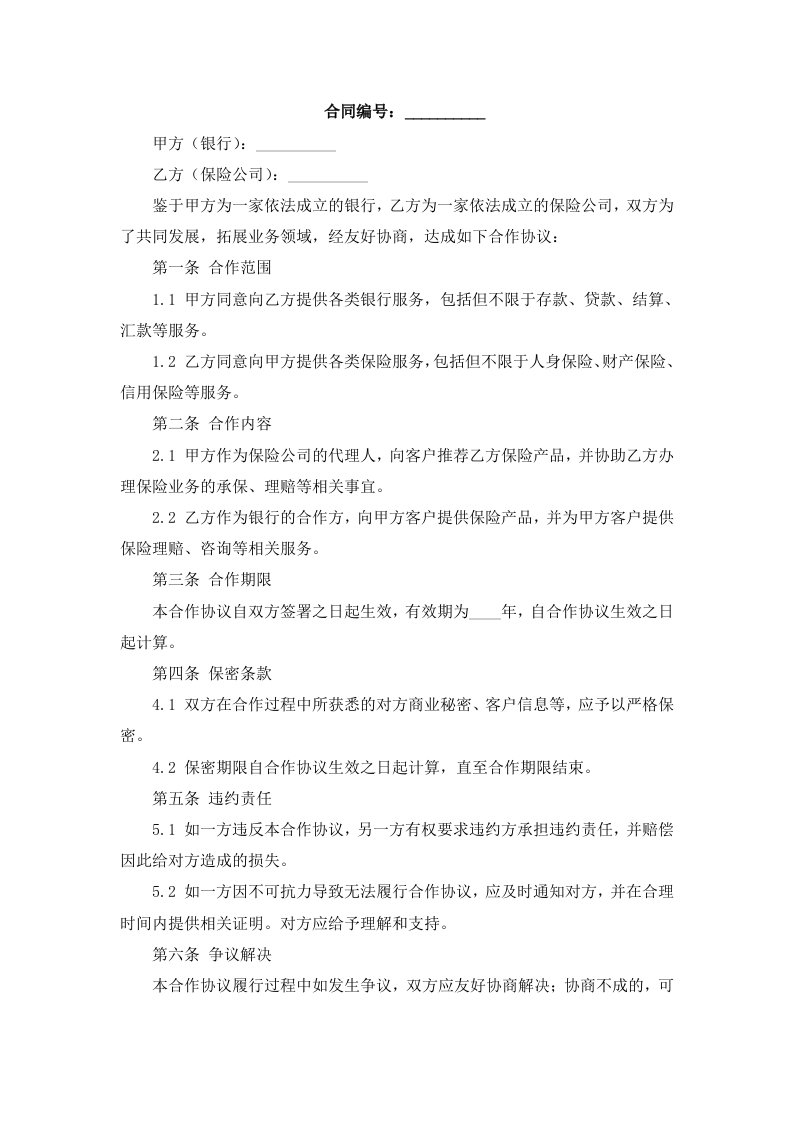 银行与保险公司全面业务合作协议