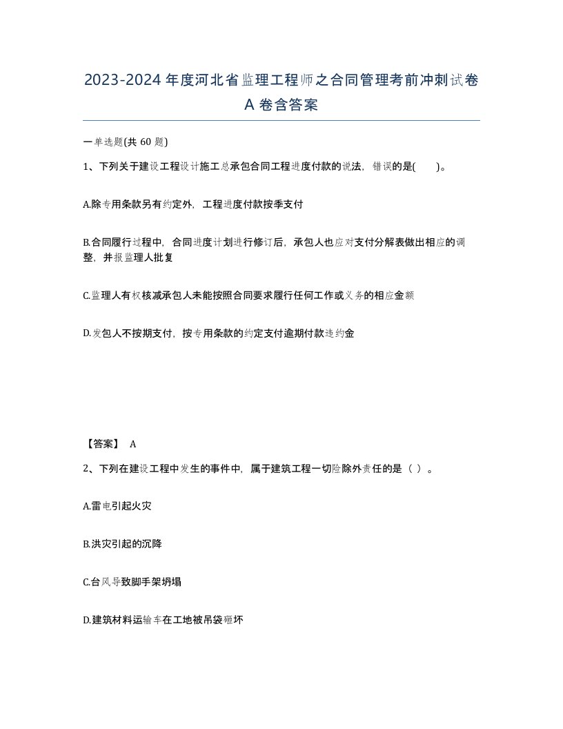 2023-2024年度河北省监理工程师之合同管理考前冲刺试卷A卷含答案