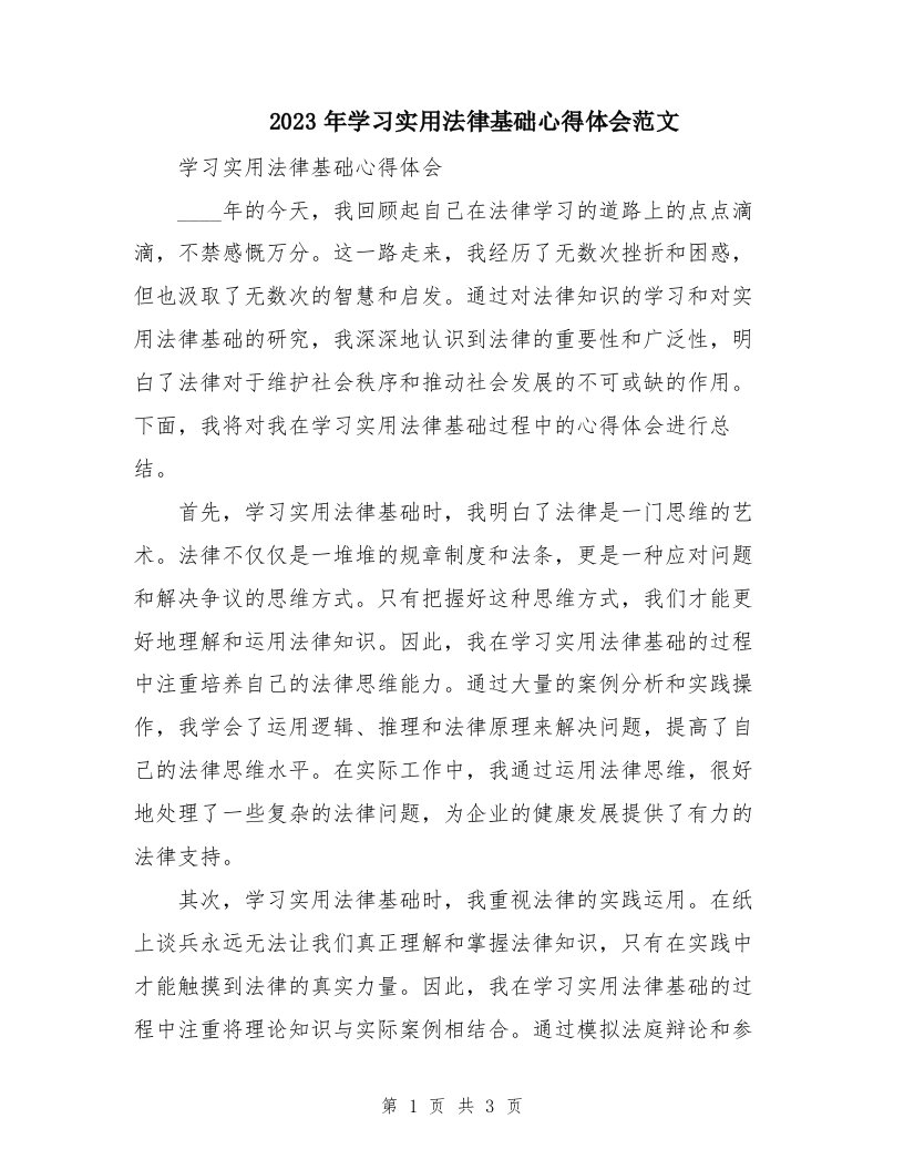 2023年学习实用法律基础心得体会范文