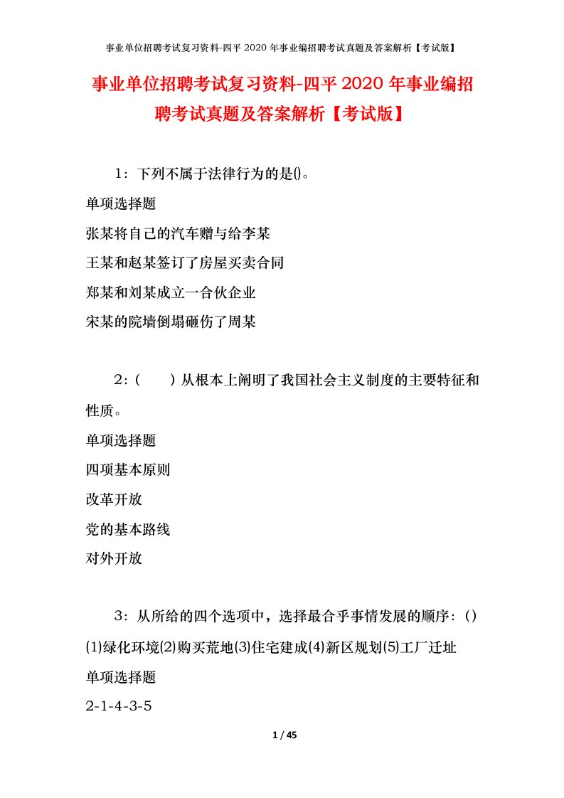 事业单位招聘考试复习资料-四平2020年事业编招聘考试真题及答案解析考试版