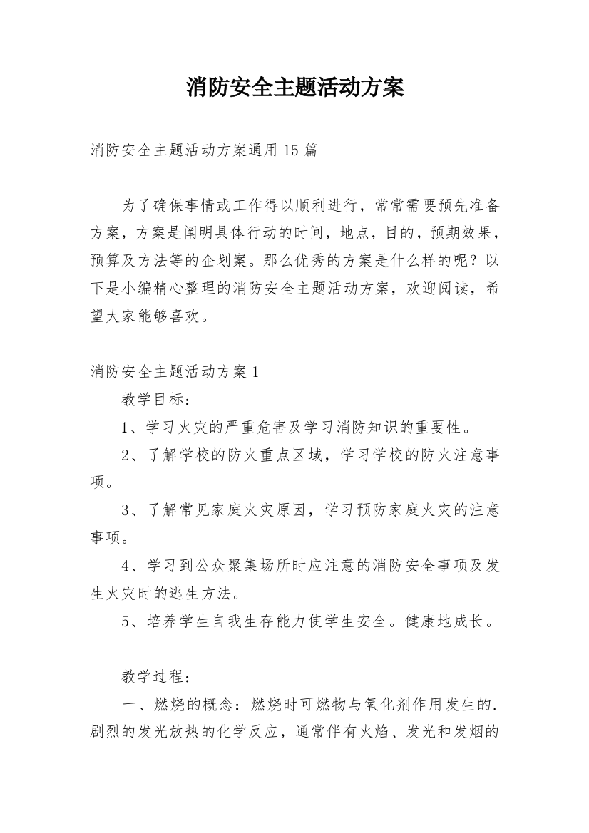 消防安全主题活动方案_9