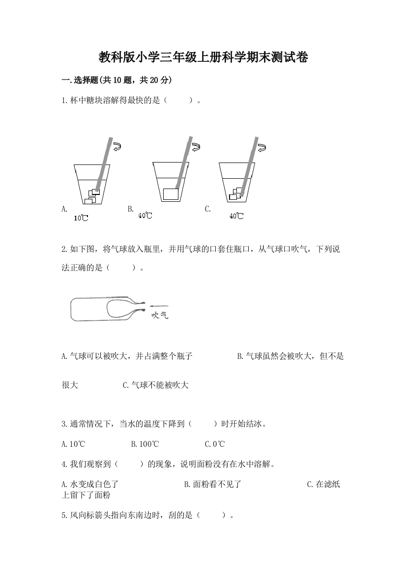 教科版小学三年级上册科学期末测试卷及答案(网校专用)