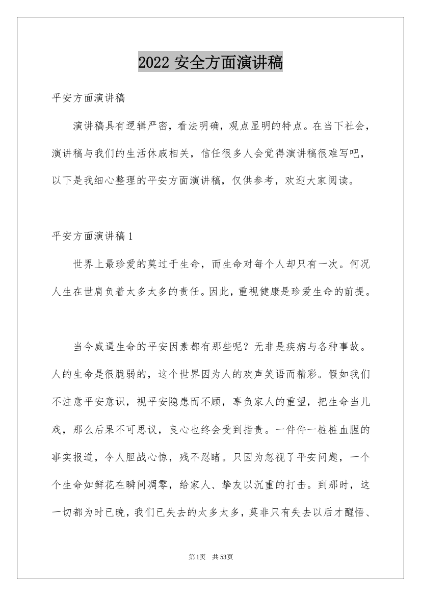 2022安全方面演讲稿_1