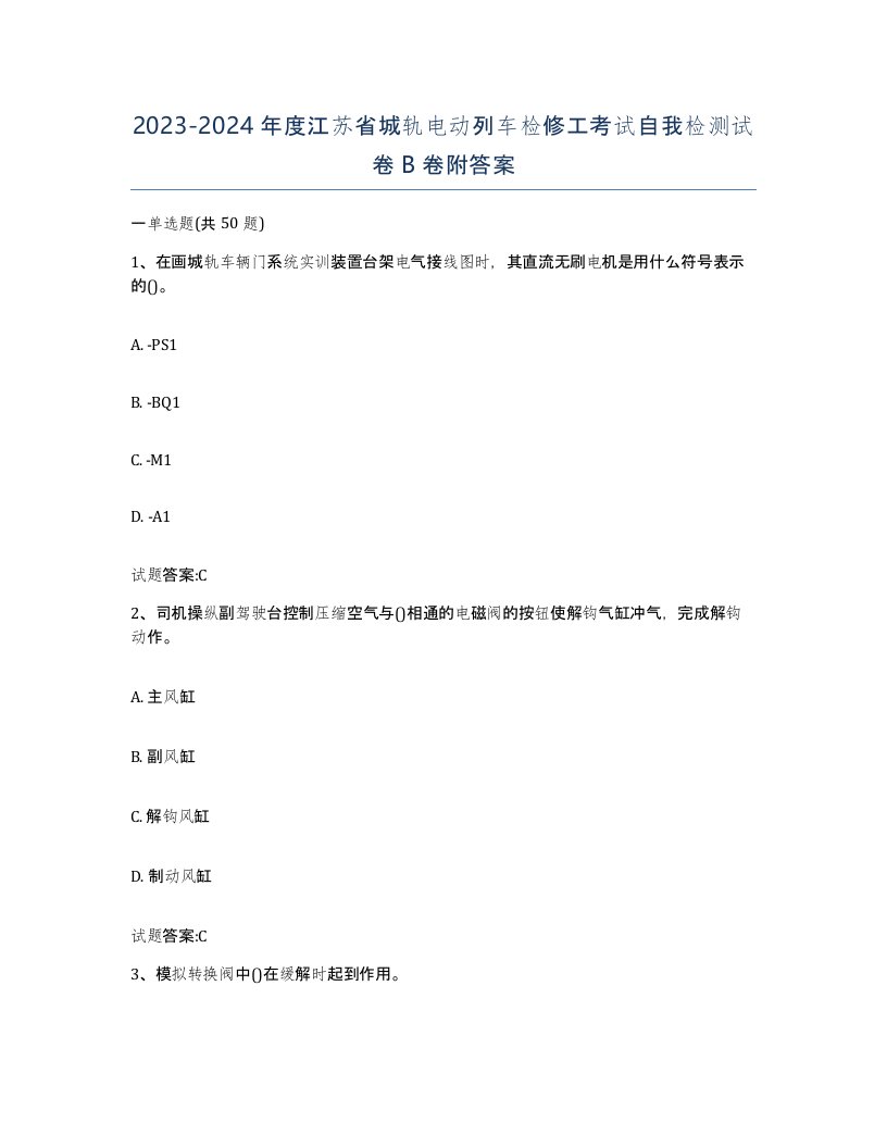 20232024年度江苏省城轨电动列车检修工考试自我检测试卷B卷附答案