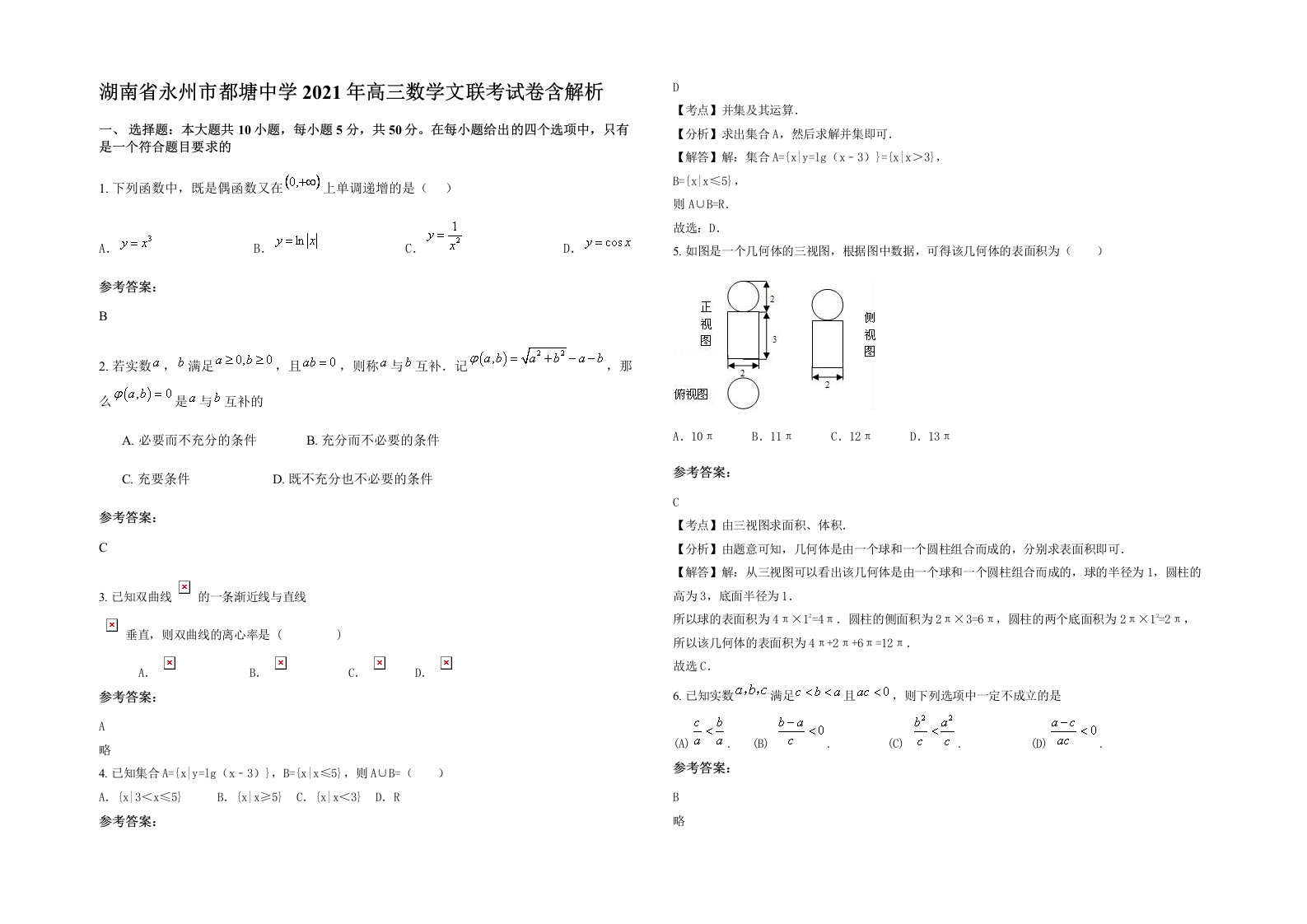 湖南省永州市都塘中学2021年高三数学文联考试卷含解析