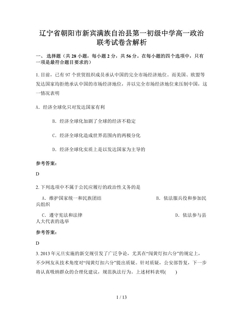 辽宁省朝阳市新宾满族自治县第一初级中学高一政治联考试卷含解析