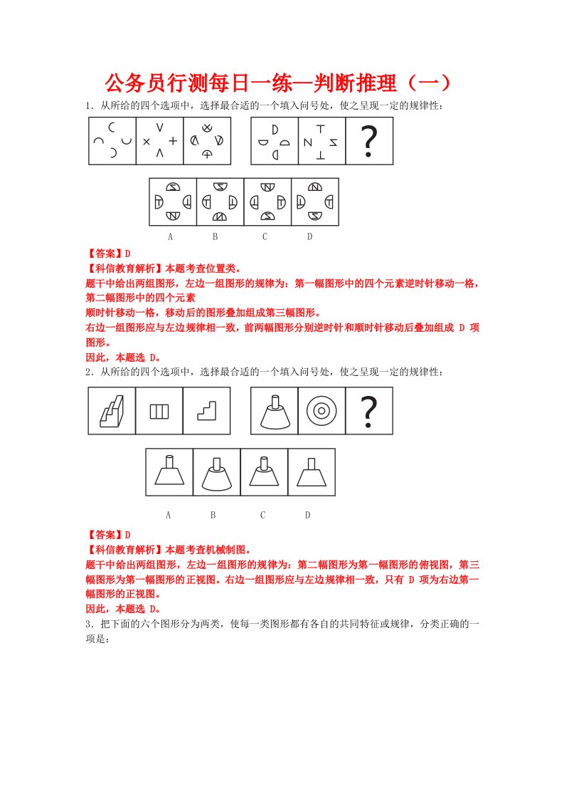 公务员行测每日一练-判断推理(一)