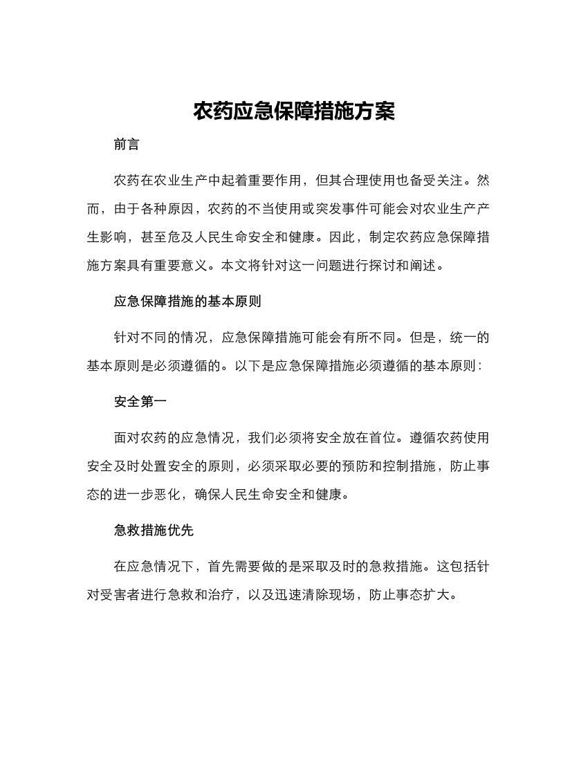 农药应急保障措施方案