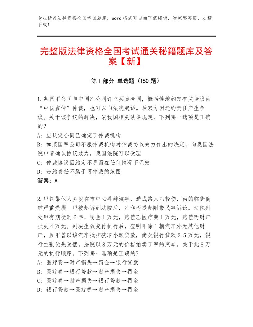 最新法律资格全国考试完整题库及答案【有一套】