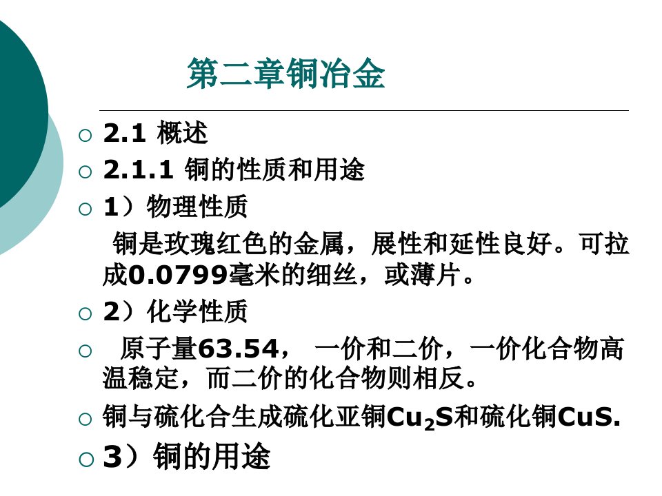 有色冶金概论铜冶金