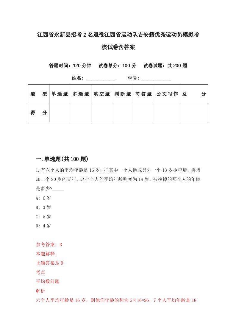 江西省永新县招考2名退役江西省运动队吉安籍优秀运动员模拟考核试卷含答案6