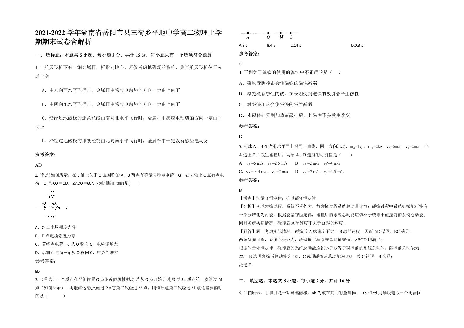 2021-2022学年湖南省岳阳市县三荷乡平地中学高二物理上学期期末试卷含解析