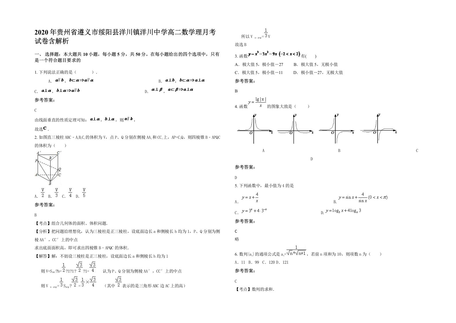 2020年贵州省遵义市绥阳县洋川镇洋川中学高二数学理月考试卷含解析