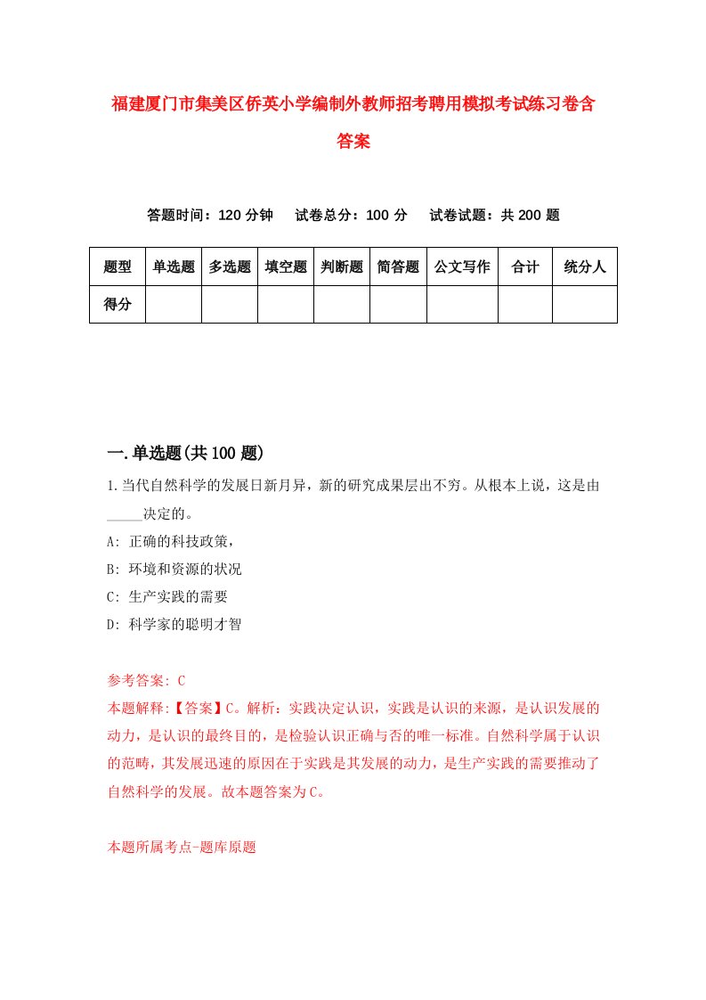 福建厦门市集美区侨英小学编制外教师招考聘用模拟考试练习卷含答案第5套