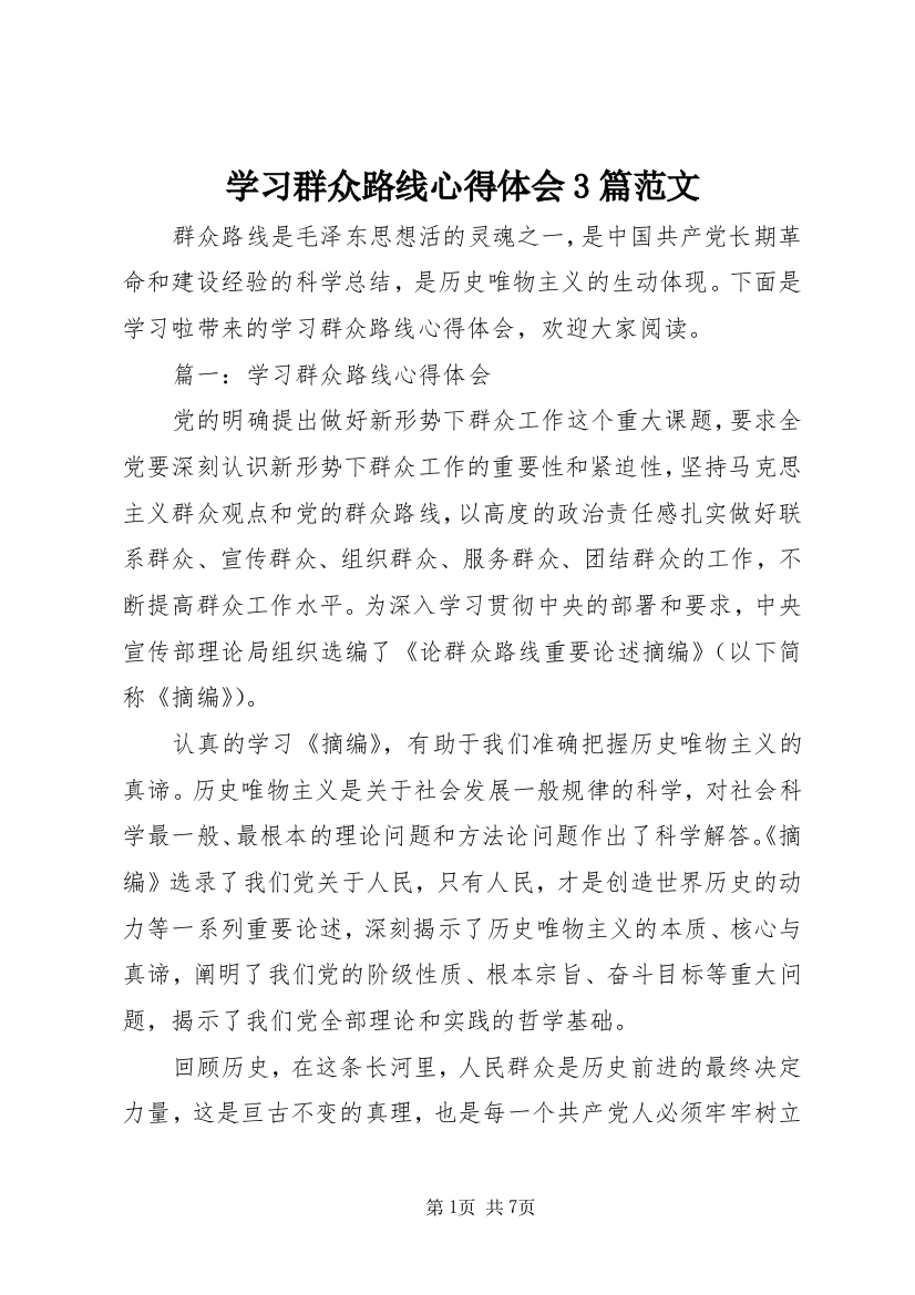 学习群众路线心得体会3篇范文