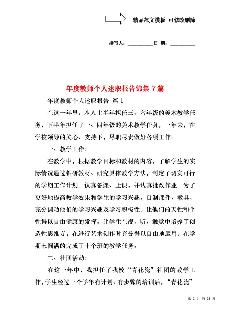 年度教师个人述职报告锦集7篇