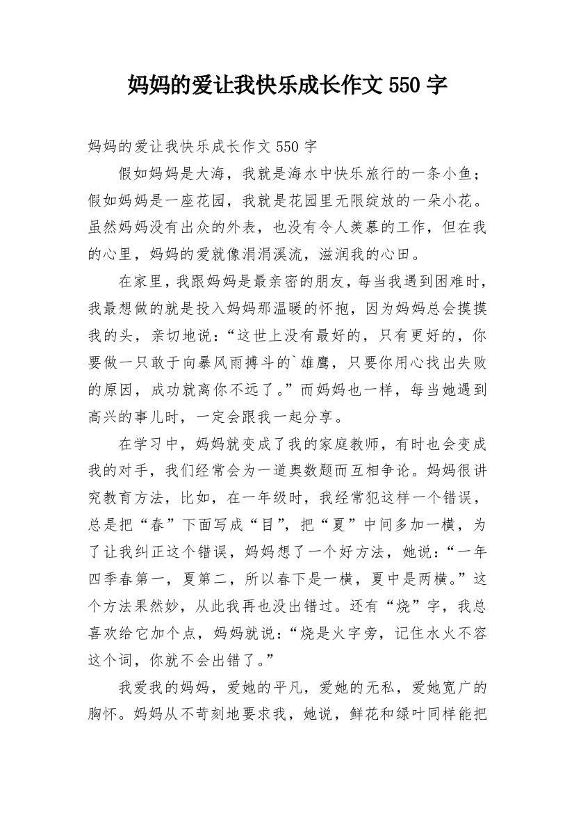 妈妈的爱让我快乐成长作文550字