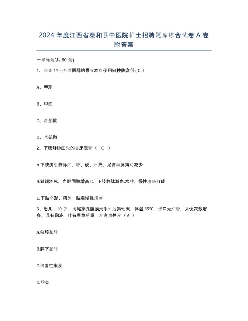 2024年度江西省泰和县中医院护士招聘题库综合试卷A卷附答案