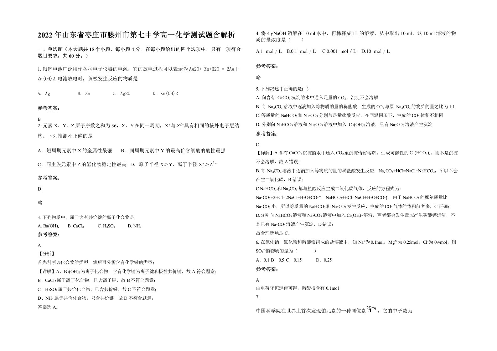 2022年山东省枣庄市滕州市第七中学高一化学测试题含解析