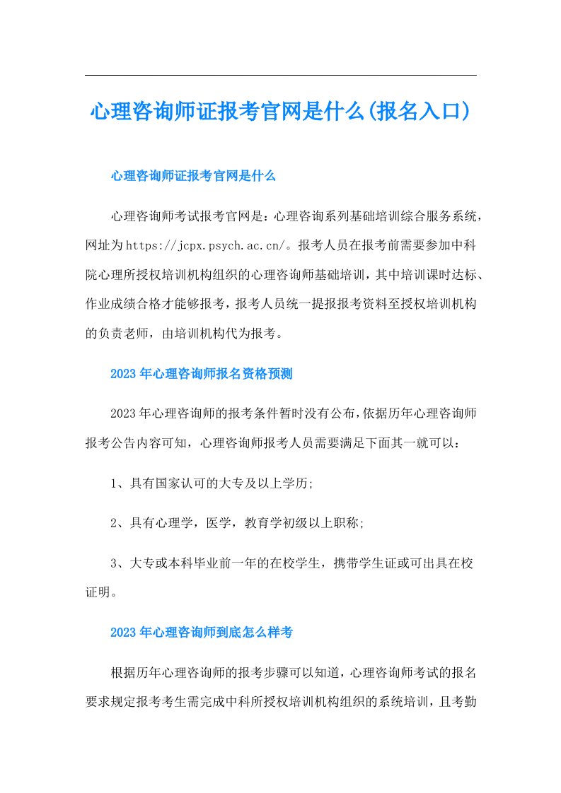 心理咨询师证报考官网是什么(报名入口)