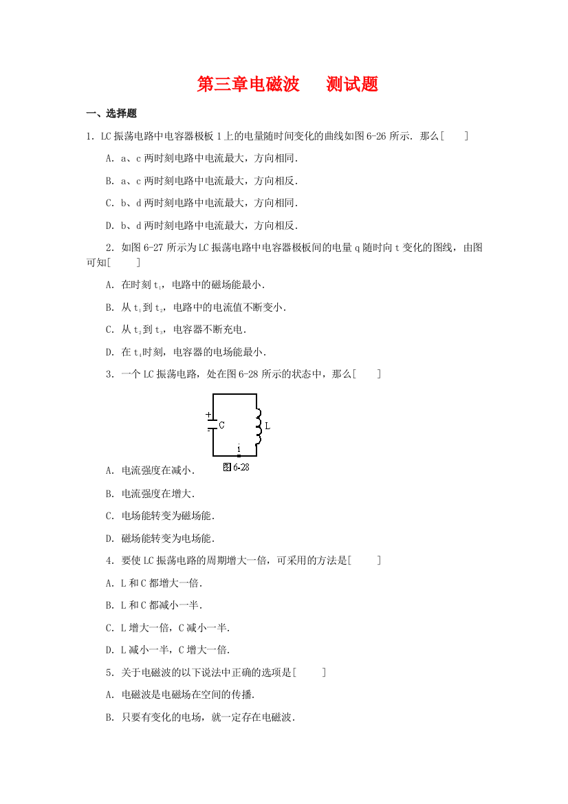 （高中物理）第三章电磁波测试题