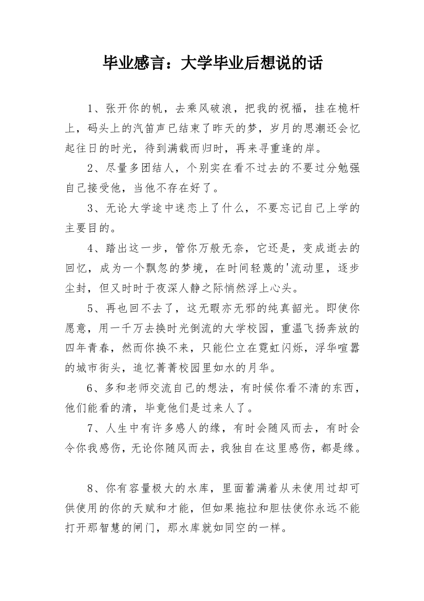 毕业感言：大学毕业后想说的话