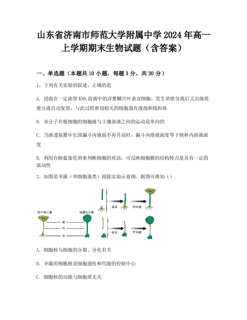 山东省济南市师范大学附属中学2024年高一上学期期末生物试题（含答案）