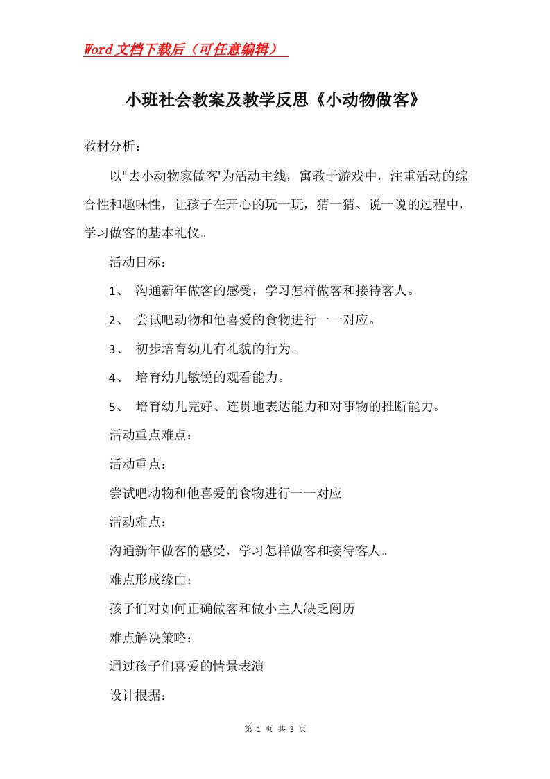 小班社会教案及教学反思小动物做客