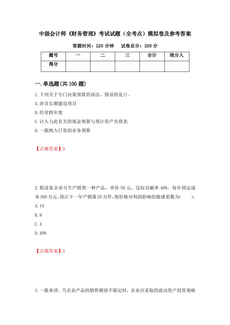 中级会计师财务管理考试试题全考点模拟卷及参考答案第50卷