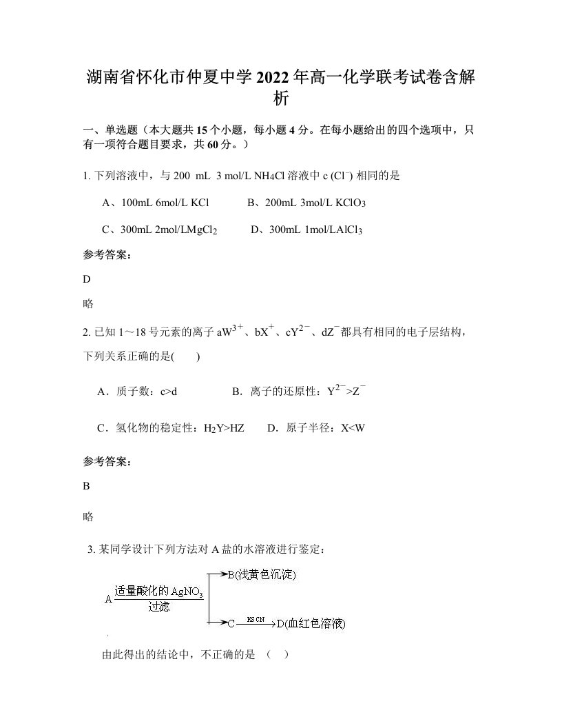 湖南省怀化市仲夏中学2022年高一化学联考试卷含解析