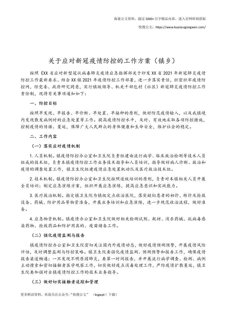 关于应对新冠疫情防控的工作方案（镇乡）