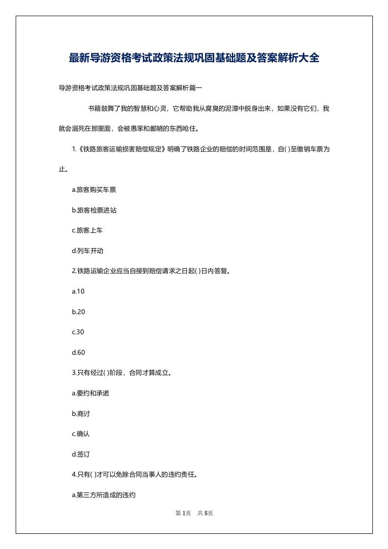 最新导游资格考试政策法规巩固基础题及答案解析大全