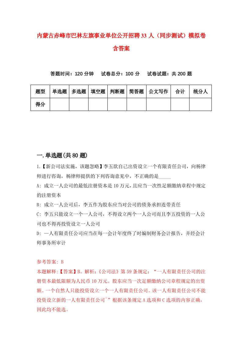 内蒙古赤峰市巴林左旗事业单位公开招聘33人同步测试模拟卷含答案7