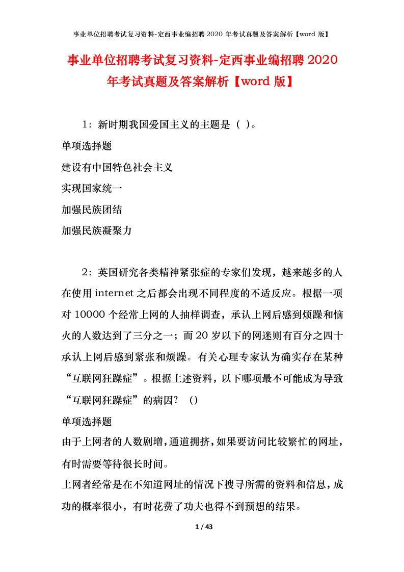 事业单位招聘考试复习资料-定西事业编招聘2020年考试真题及答案解析word版