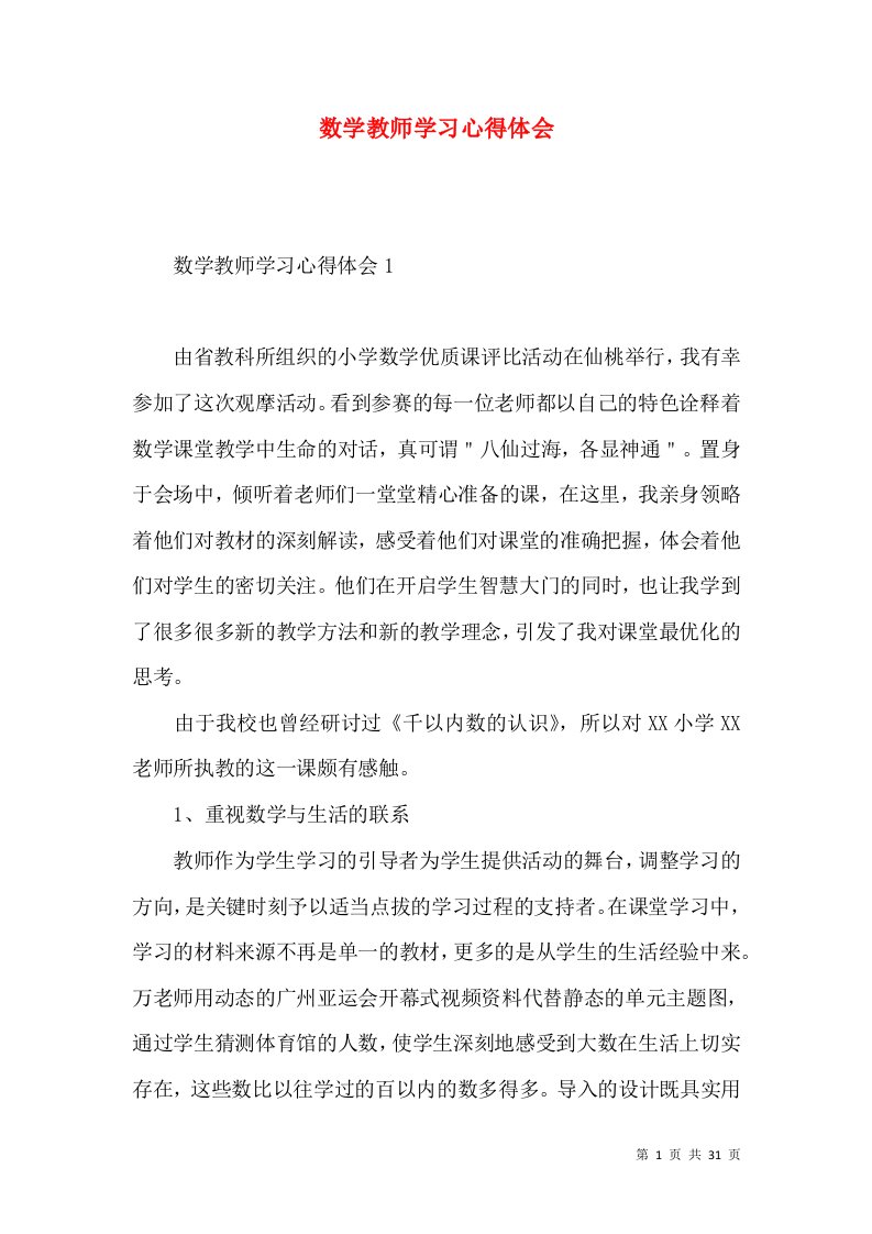 数学教师学习心得体会