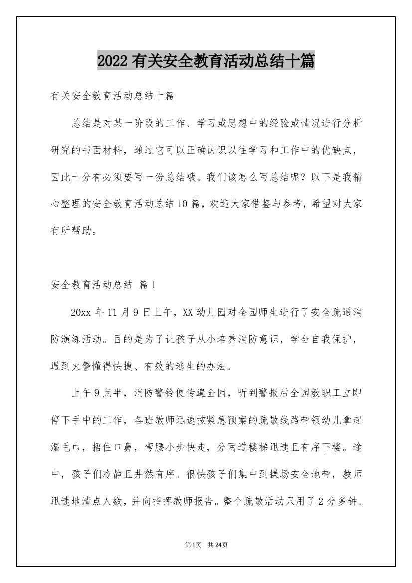 2022有关安全教育活动总结十篇