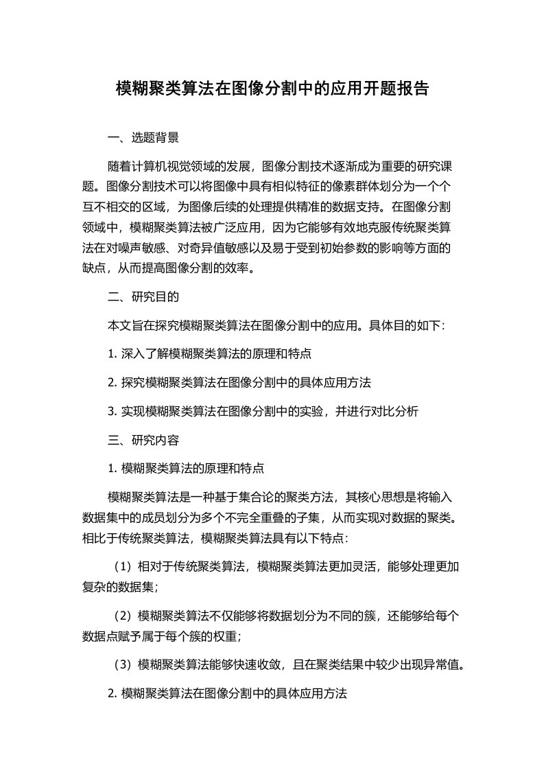 模糊聚类算法在图像分割中的应用开题报告