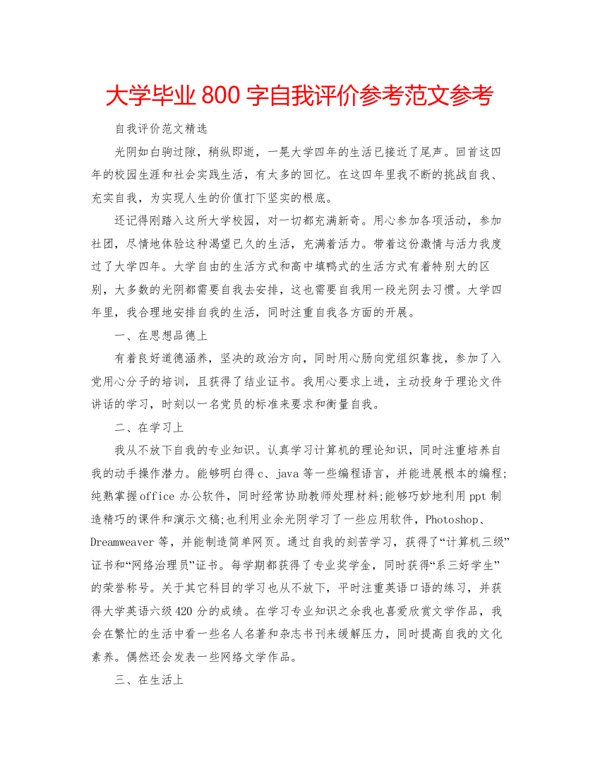 精编大学毕业800字自我评价参考范文参考