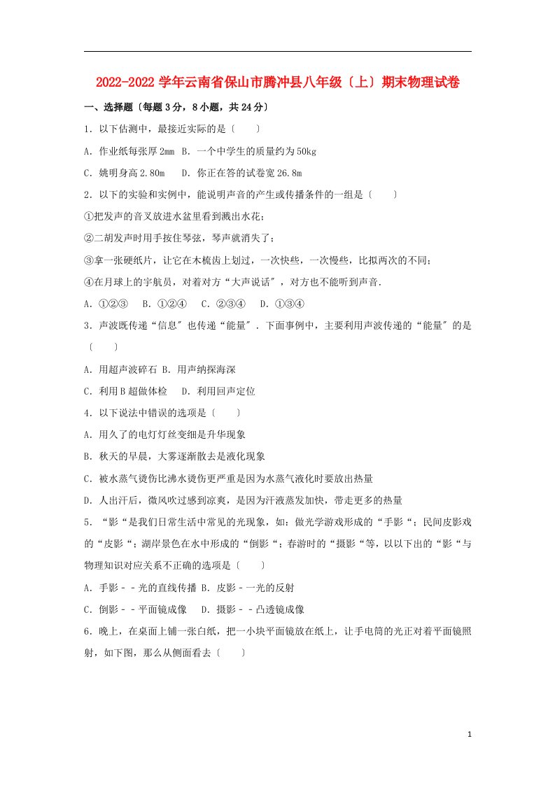 云南省保山市腾冲县2022-2022学年八年级物理上学期期末试卷（含解析）新人教版