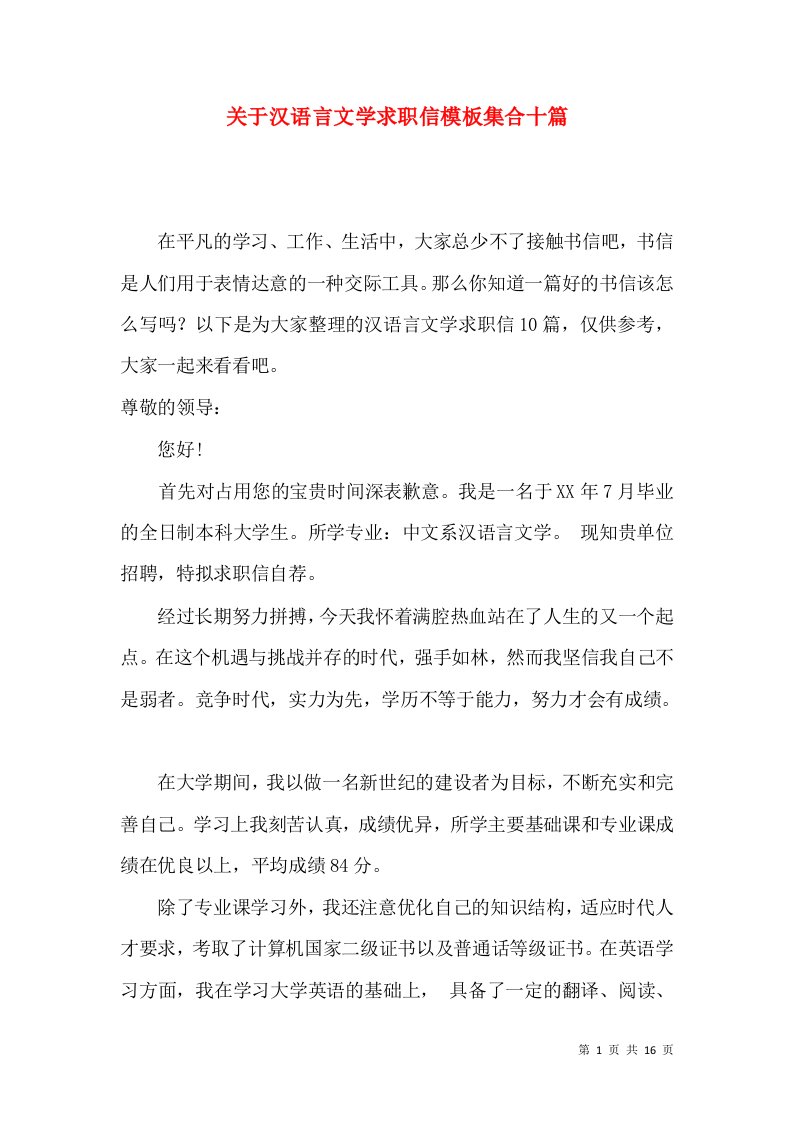 关于汉语言文学求职信模板集合十篇