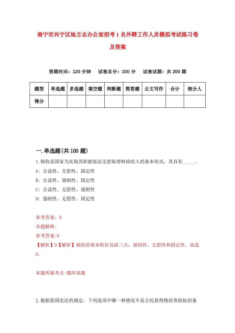 南宁市兴宁区地方志办公室招考1名外聘工作人员模拟考试练习卷及答案第8版