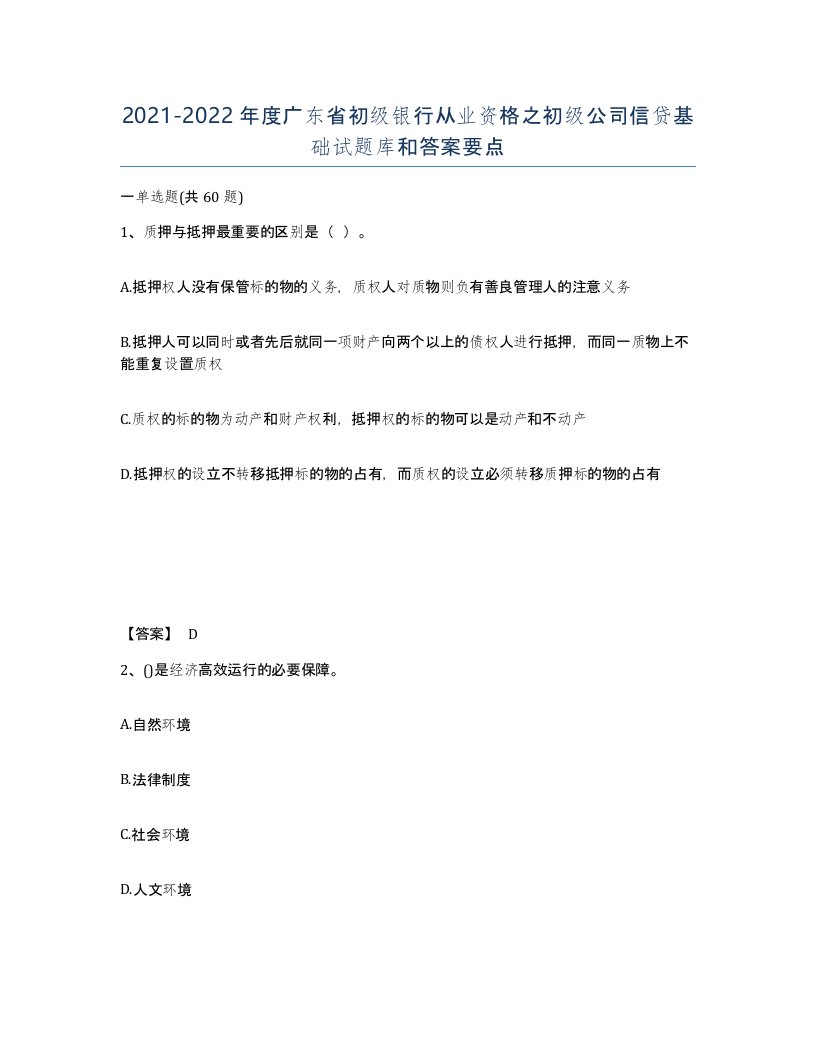 2021-2022年度广东省初级银行从业资格之初级公司信贷基础试题库和答案要点