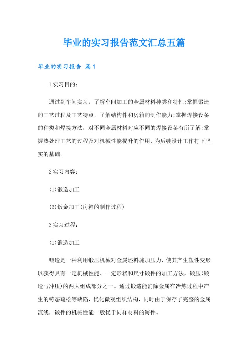 毕业的实习报告范文汇总五篇