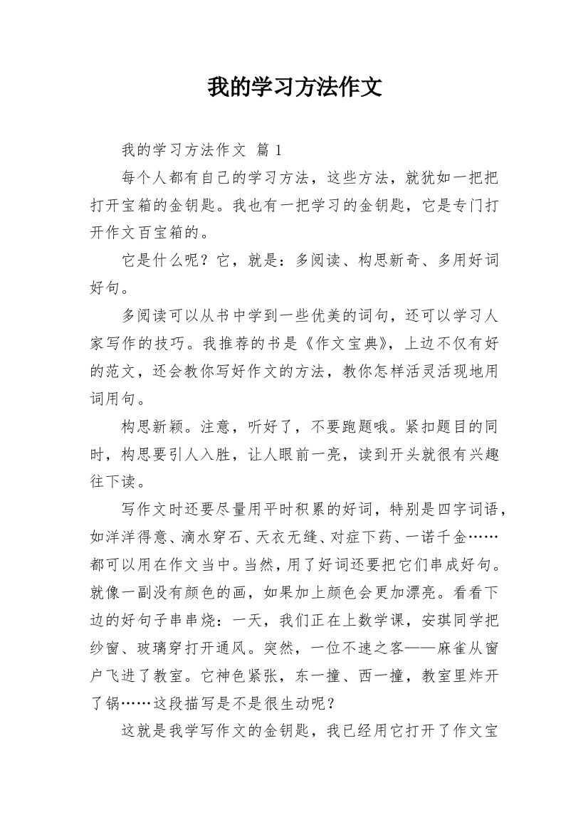 我的学习方法作文_18