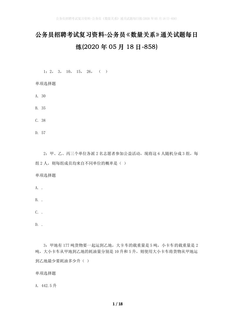 公务员招聘考试复习资料-公务员数量关系通关试题每日练2020年05月18日-858