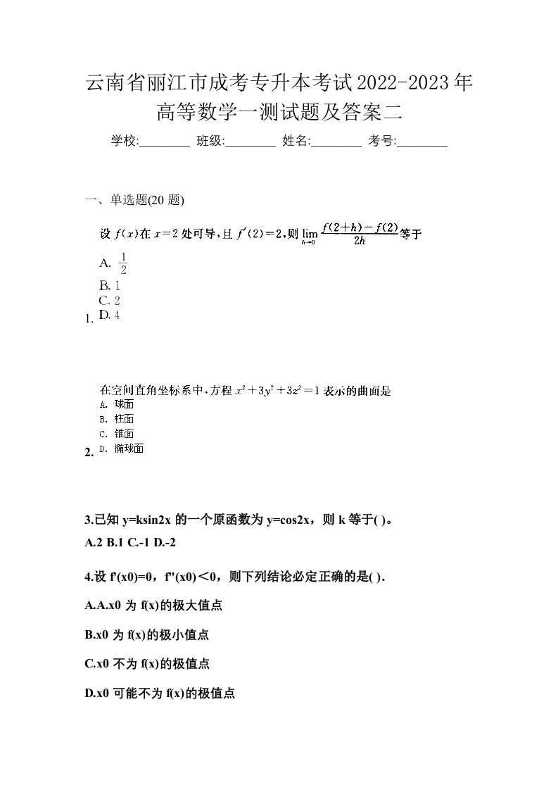 云南省丽江市成考专升本考试2022-2023年高等数学一测试题及答案二