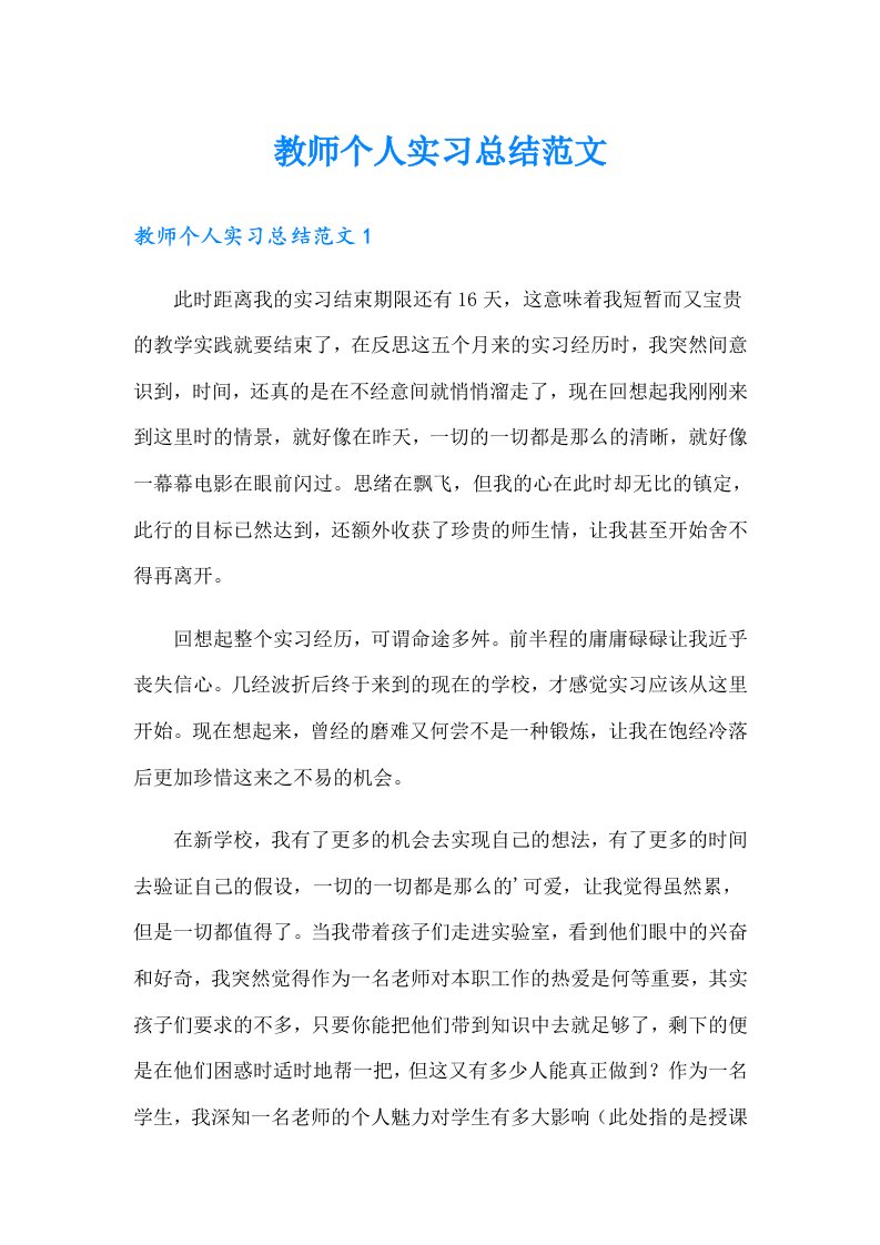 教师个人实习总结范文