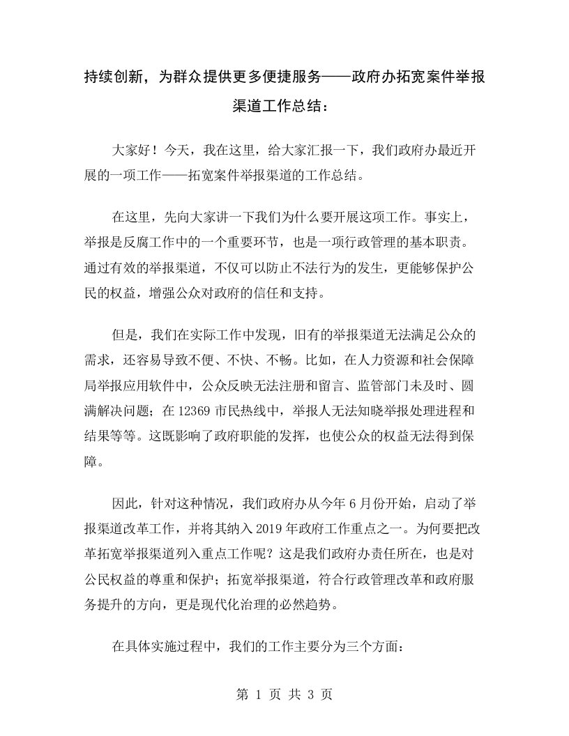 持续创新，为群众提供更多便捷服务——政府办拓宽案件举报渠道工作总结