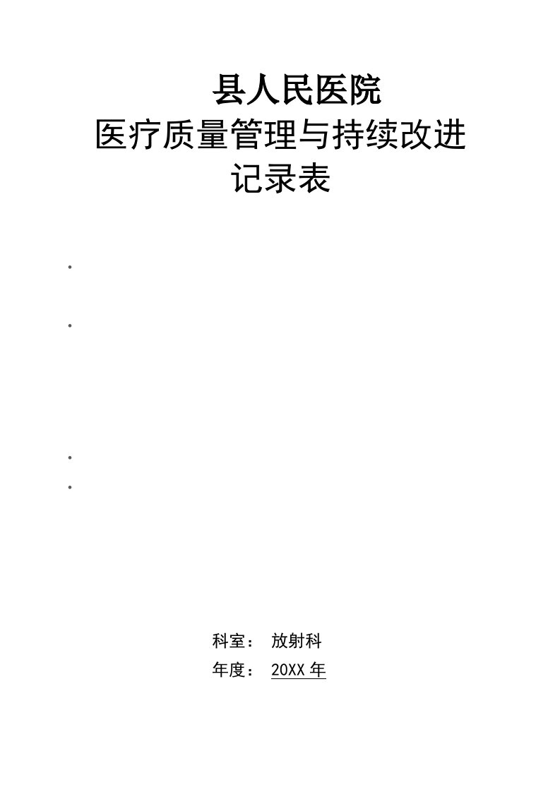 医疗行业-放射科医疗质量管理与持续改进记录本三本三年