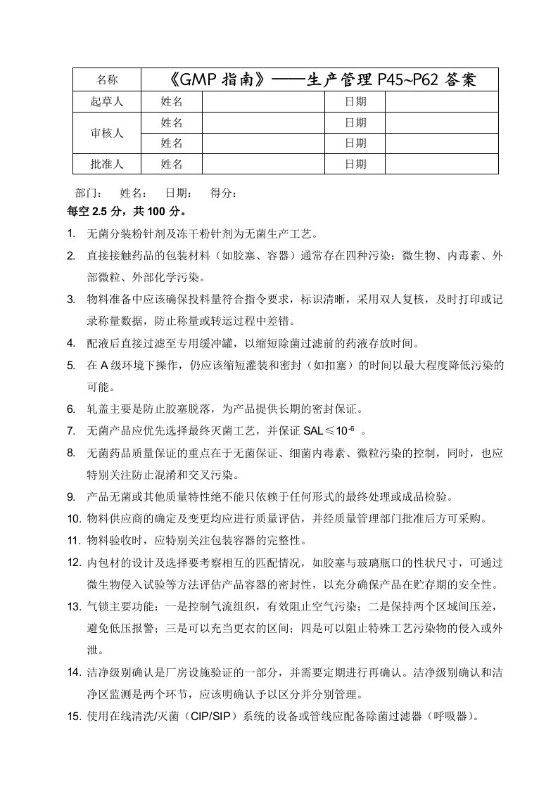 《无菌药品GMP指南》试卷答案生产管理